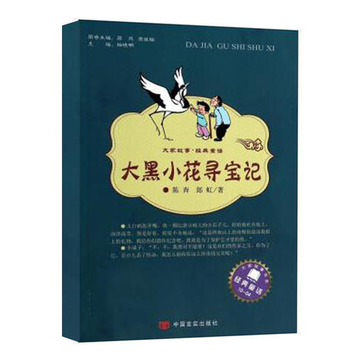 大家故事·经典童话：大黑小花寻宝记 [7-10岁] 商品图0