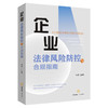 企业法律风险防控与合规指南  冯宇主编  法律出版社 商品缩略图0