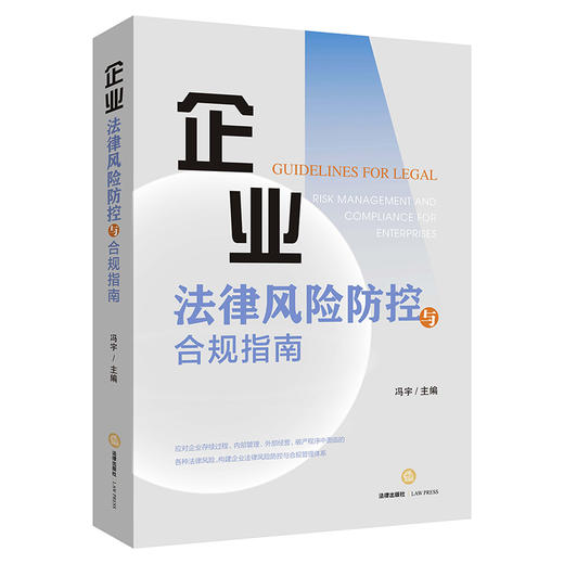 企业法律风险防控与合规指南  冯宇主编  法律出版社 商品图0