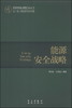 (仓发) 国家发展战略研究丛书：能源安全战略/学习出版社，海南出版社/韩文科，张有生，等/9787514700534 商品缩略图0