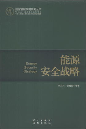(仓发) 国家发展战略研究丛书：能源安全战略/学习出版社，海南出版社/韩文科，张有生，等/9787514700534