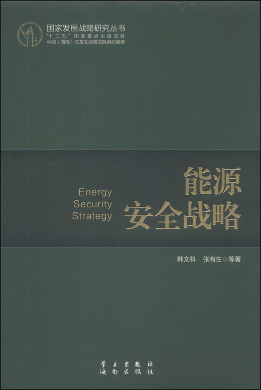 (仓发) 国家发展战略研究丛书：能源安全战略/学习出版社，海南出版社/韩文科，张有生，等/9787514700534 商品图0