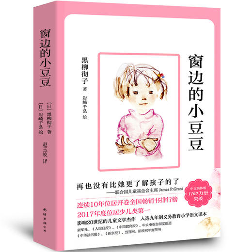 窗边的小豆豆正版书黑柳彻子小学生四五六年级校园小说故事儿童文学故事读物南海出版社6-7-8-9-10-11-12岁课外阅读图书籍 商品图0