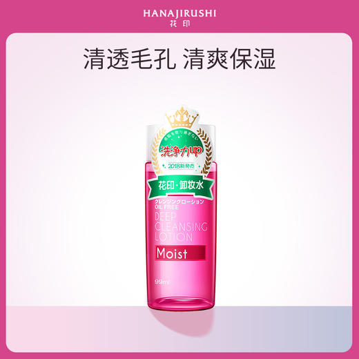 花印 清新净肤卸妆水（滋养型）99ml 商品图0