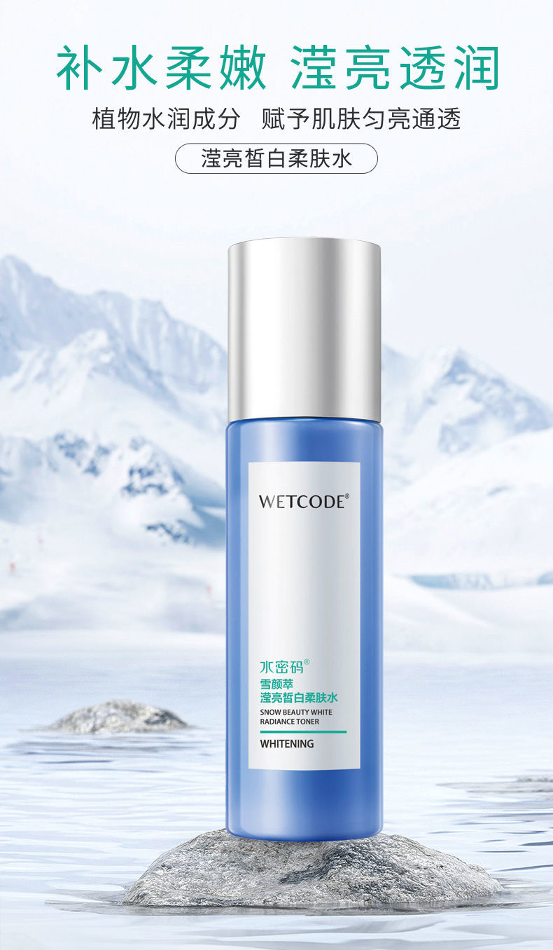 水密码滢亮皙白柔肤水120ml