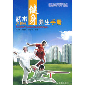 【心如健推荐】武术健身养生手册
