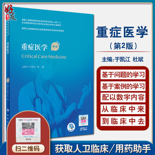 正版 重症医学 第2版 国家卫生健康委员会住院医师规范化培训规划教材 于凯江 杜斌 主编 人民卫生出版社9787117320702 商品图0