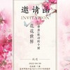 侯晓辉个展-花花世界-开幕会员积分邀请函 商品缩略图0