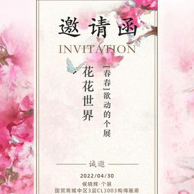 侯晓辉个展-花花世界-开幕会员积分邀请函