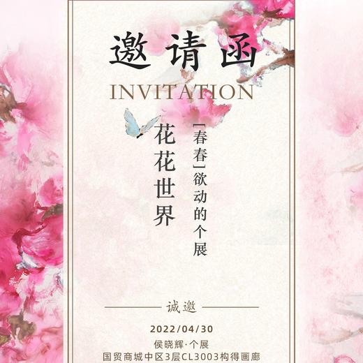 侯晓辉个展-花花世界-开幕会员积分邀请函 商品图0