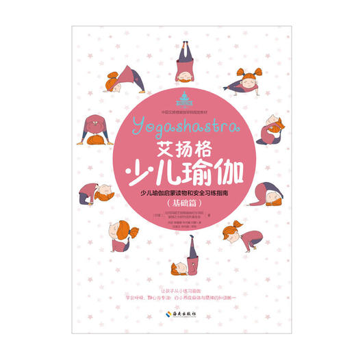 【心如健推荐】艾扬格少儿瑜伽(基础篇)少儿瑜伽启蒙读物和安全习练指南 商品图1