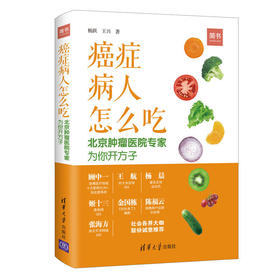 【心如健推荐】癌症病人怎么吃：北京肿瘤医院专家为你开方子