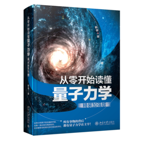 《从零开始读懂量子力学（精装加强版）》 作者：戴瑾  北京大学出版社
