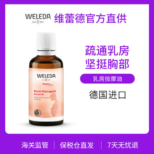 【菜鸟】Weleda维蕾德 乳房按摩油疏通乳腺 提升乳房弹性 防下垂 50ml 商品图0