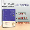 (仓发) 中国近代史常识：一本引领中国近代史研究的权威著作/台海出版社/蒋廷黻/9787516821800 商品缩略图1