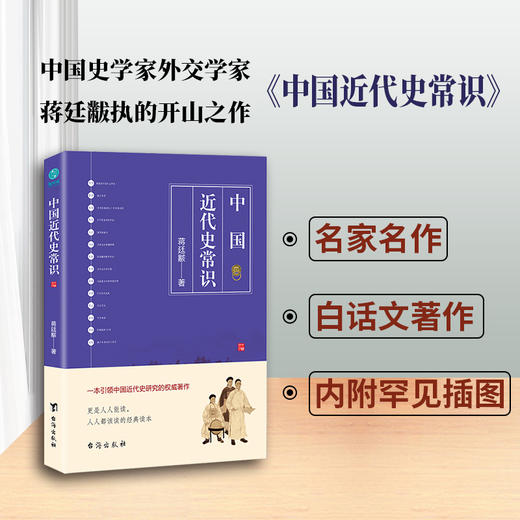 (仓发) 中国近代史常识：一本引领中国近代史研究的权威著作/台海出版社/蒋廷黻/9787516821800 商品图1