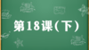 精讲课：第18课（下） 商品缩略图0