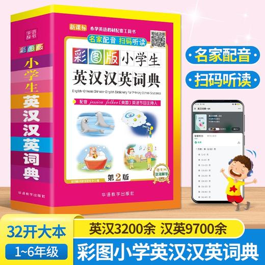 (仓发) 彩图版小学生英汉汉英词典 32开大字版 可以听的英语词典，扫码即听纯正英语 英文单词词语 获奖图书/华语教学出版社/说词解字辞书研究中心/9787513818087 商品图1