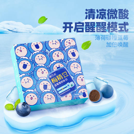 【2赠1】梅花乡 蓝莓薄荷梅精豆上课上班解困随身携带独立小包装 商品图0