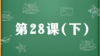 精讲课：第28课（下） 商品缩略图0