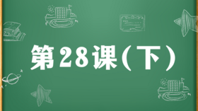 精讲课：第28课（下）