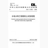 【按需印刷】DL/T5356-2006 水电水利工程粗粒土试验规程 商品缩略图0
