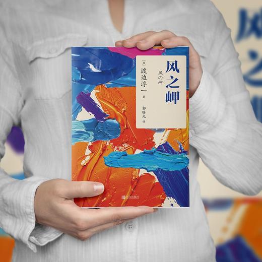 (仓发) 风之岬（日本式《鹿鼎记》，情感大师渡边罕见纯爱之作）/青岛出版社/渡边淳一/9787555289210 商品图2