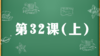 精讲课：第32课（上） 商品缩略图0