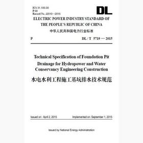 【按需印刷】DL/T5719-2015 水电水利工程施工基坑排水技术规范