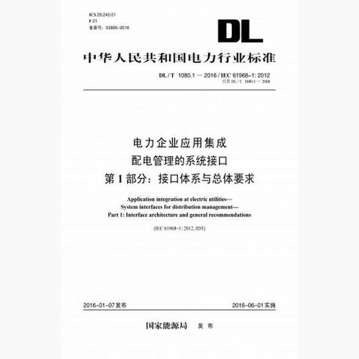【按需印刷】DL/T1080.1-2016 电力企业应用集成配电管理的系统接口第1部分：接口体系与总体要求 商品图0