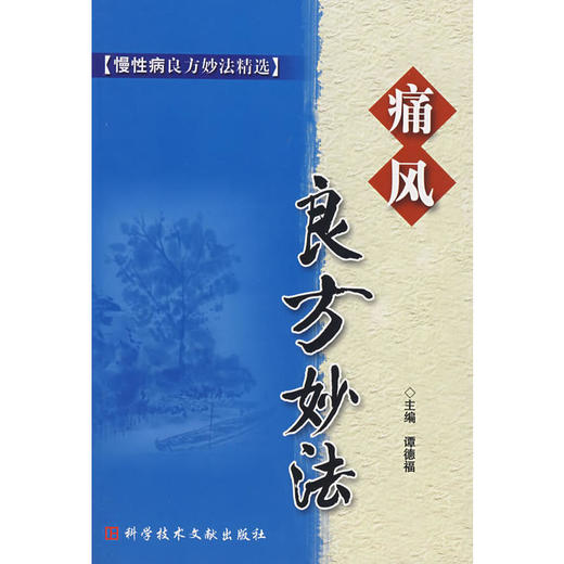 【心如健推荐】痛风良方妙法——慢*良方妙法精选 商品图0