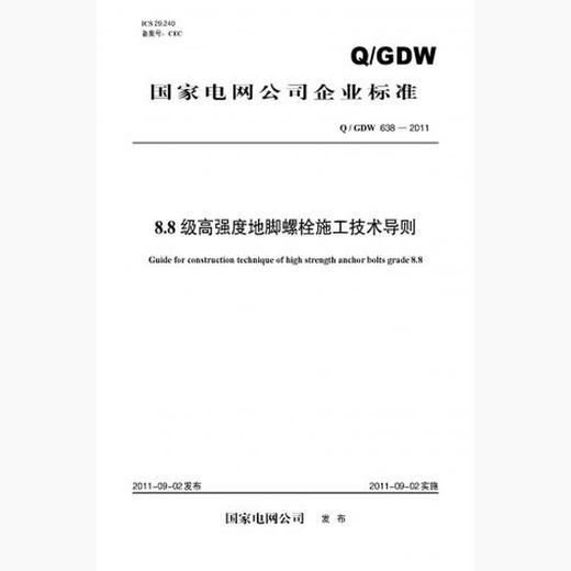 【按需印刷】Q/GDW638-2011 8.8级高强度地脚螺栓施工技术导则 商品图0