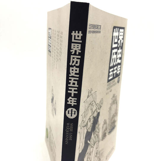 (仓发) 世界历史五千年（中）/化学工业出版社/彭凡/9787122333162 商品图1
