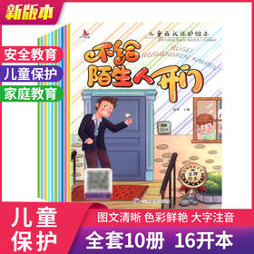 全套10册 儿童自我保护绘本系列