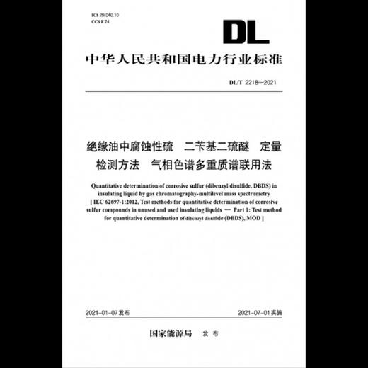 【按需印刷】DL/T2218-2021 绝缘油中腐蚀性硫二苄基二硫醚定量检测方法气相色谱多重质谱联用法 商品图0