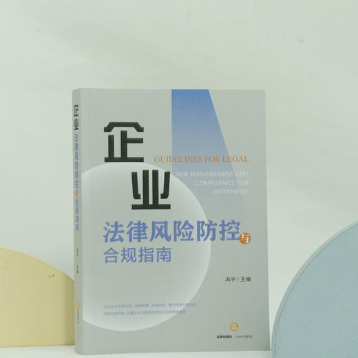 企业法律风险防控与合规指南  冯宇主编  法律出版社 商品图2