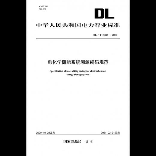 【按需印刷】DL/T2082-2020 电化学储能系统溯源编码规范 商品图0