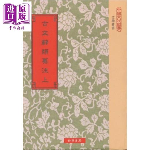 【中商原版】古文辞类纂注 上中下全三册 港台原版 姚鼐 世界书局 商品图0