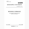 【按需印刷】Q/GDW11283-2014 螺杆桩基础施工及质量验收规范 商品缩略图0
