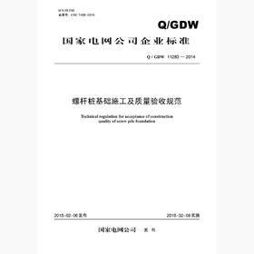 【按需印刷】Q/GDW11283-2014 螺杆桩基础施工及质量验收规范