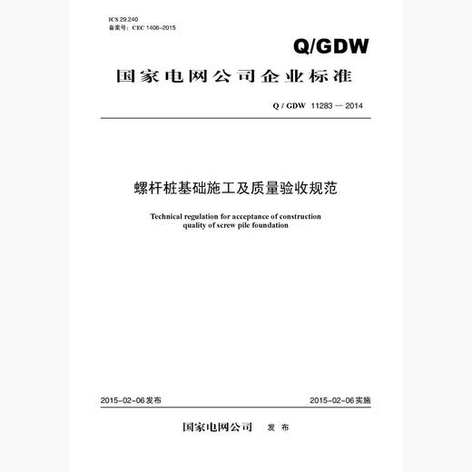 【按需印刷】Q/GDW11283-2014 螺杆桩基础施工及质量验收规范 商品图0