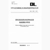 【按需印刷】DL/Z1697-2017 柔性直流配电系统用电压源换流器技术导则 商品缩略图0