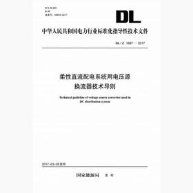 【按需印刷】DL/Z1697-2017 柔性直流配电系统用电压源换流器技术导则
