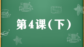 精讲课：第4课（下）
