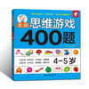 (仓发) 全脑思维游戏400题 4-5岁/江西高校出版社/稚子文化/9787549359653 商品缩略图0