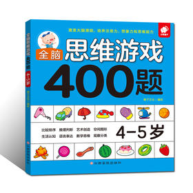 (仓发) 全脑思维游戏400题 4-5岁/江西高校出版社/稚子文化/9787549359653