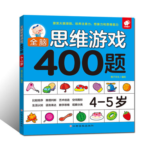 (仓发) 全脑思维游戏400题 4-5岁/江西高校出版社/稚子文化/9787549359653 商品图0