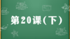 精讲课：第20课（下） 商品缩略图0