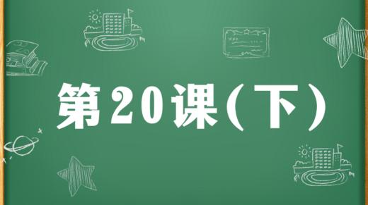 精讲课：第20课（下） 商品图0