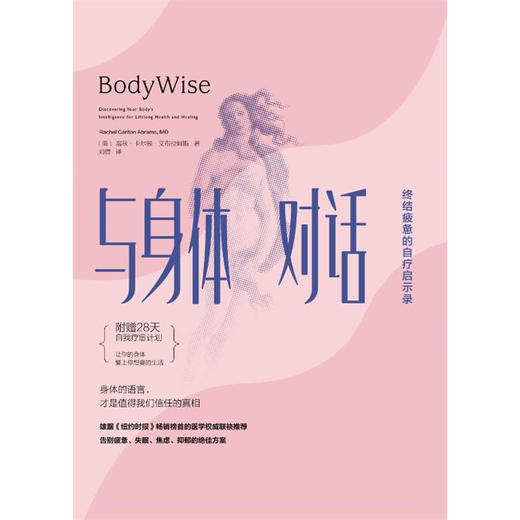 【心如健推荐】与身体对话 终结疲惫的自疗启示录 告别疲惫\失眠\焦虑\抑郁的方案 商品图1